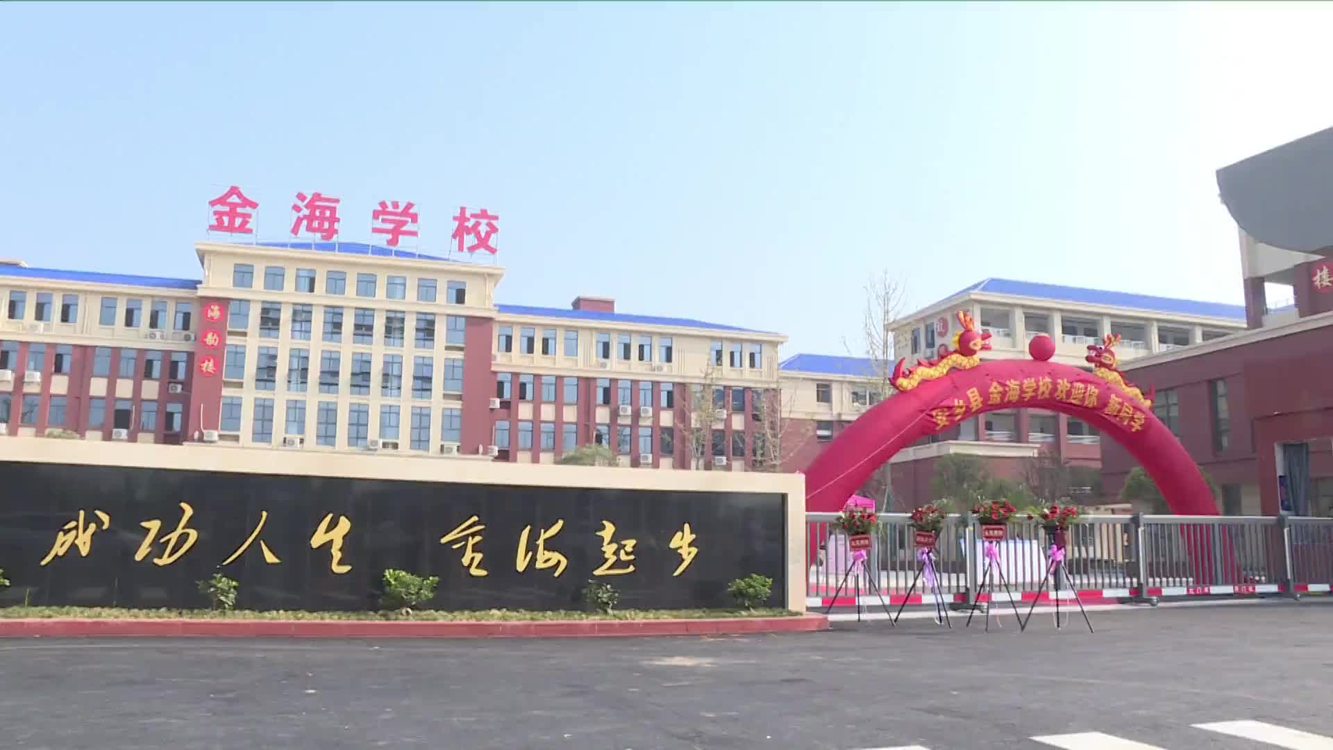 开学啦安乡金海学校迎来首批1800余名学生
